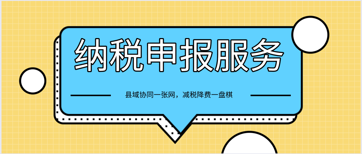 縣域協(xié)同一張網(wǎng)，減稅降費(fèi)一盤(pán)棋