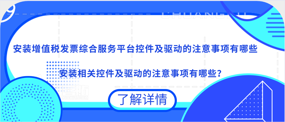 安裝增值稅發(fā)票綜合服務(wù)平臺(tái)控件及驅(qū)動(dòng)的注意事項(xiàng)有哪些？