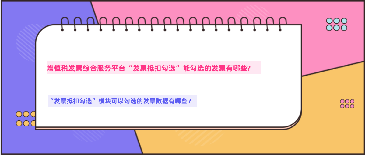 增值稅發(fā)票綜合服務(wù)平臺(tái)“發(fā)票抵扣勾選”能勾選的發(fā)票有哪些?