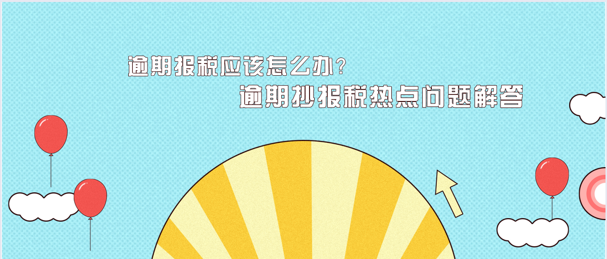 逾期報稅應(yīng)該怎么辦？逾期抄報稅熱點(diǎn)問題解答