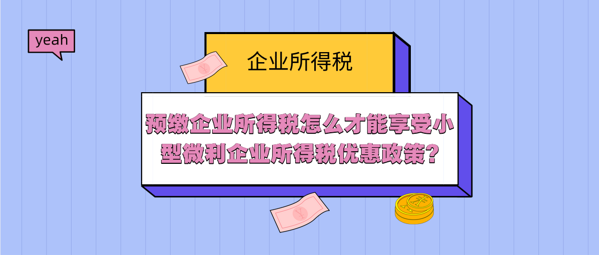 預(yù)繳企業(yè)所得稅怎么才能享受小型微利企業(yè)所得稅優(yōu)惠政策?
