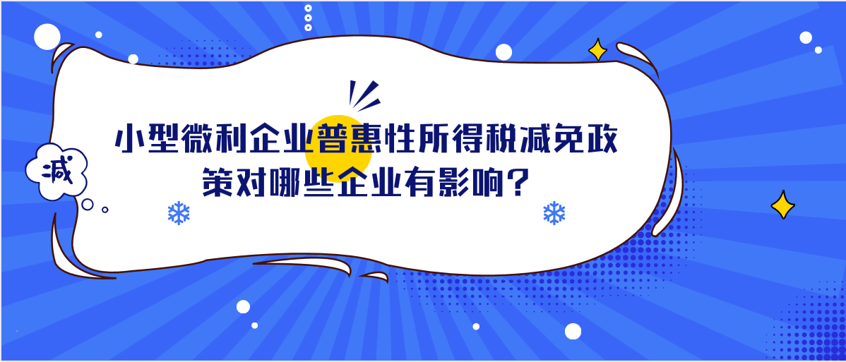 小型微利企業(yè)普惠性所得稅減免政策對(duì)哪些企業(yè)有影響?