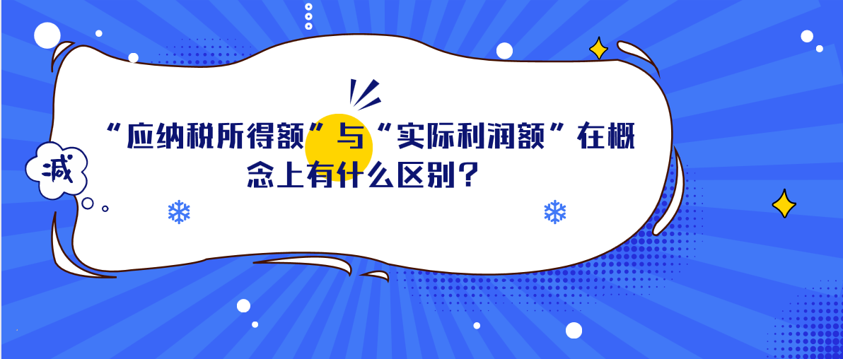 “應(yīng)納稅所得額”與“實(shí)際利潤額”在概念上有什么區(qū)別？