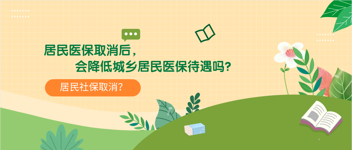 居民醫(yī)保取消后會(huì)降低城鄉(xiāng)居民醫(yī)保待遇嗎？
