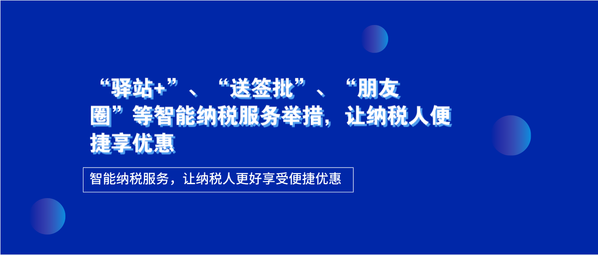 智能納稅服務(wù)舉措，讓納稅人便捷享優(yōu)惠