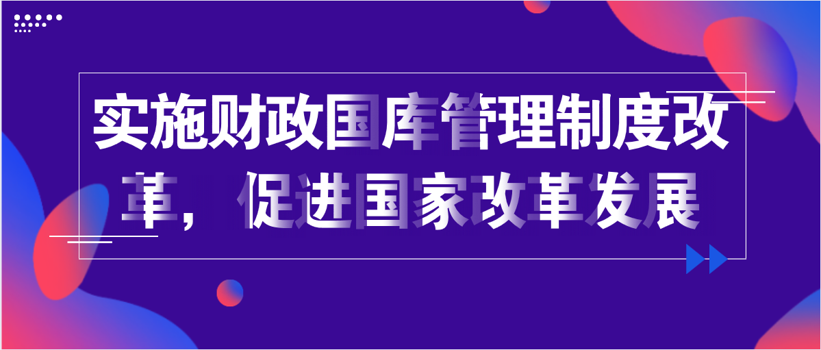 實(shí)施財(cái)政國(guó)庫(kù)管理制度改革，促進(jìn)國(guó)家改革發(fā)展