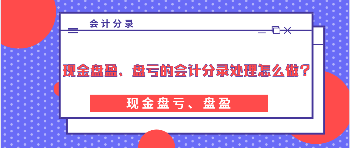 現(xiàn)金盤盈、盤虧的會(huì)計(jì)分錄處理怎么做？
