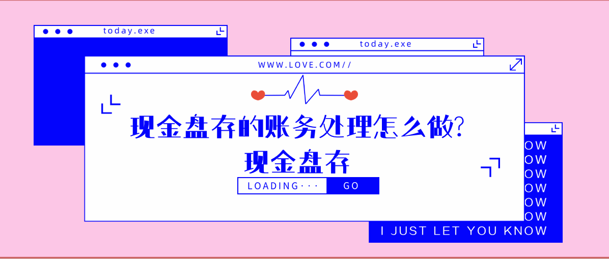 現(xiàn)金盤存的賬務(wù)處理怎么做?現(xiàn)金盤存