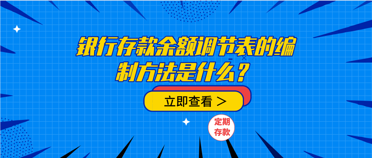 銀行存款余額調(diào)節(jié)表的編制方法是什么？