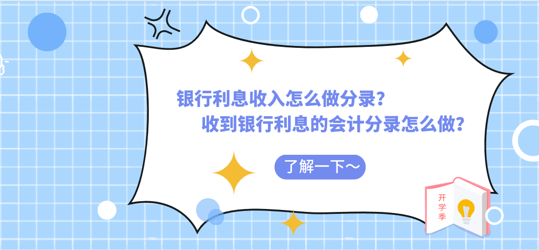 銀行利息收入怎么做分錄？收到銀行利息的會(huì)計(jì)分錄怎么做？