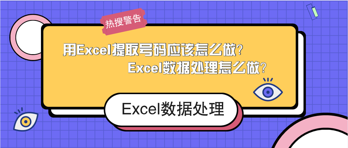 用Excel提取號(hào)碼應(yīng)該怎么做？Excel數(shù)據(jù)處理怎么做？