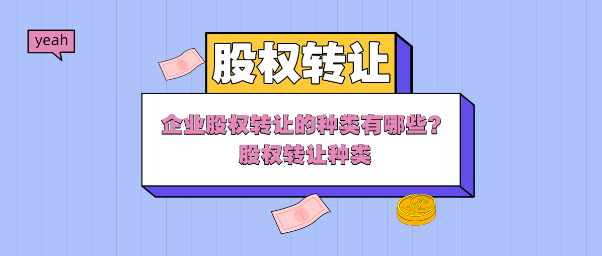 企業(yè)股權(quán)轉(zhuǎn)讓的種類有哪些？股權(quán)轉(zhuǎn)讓種類