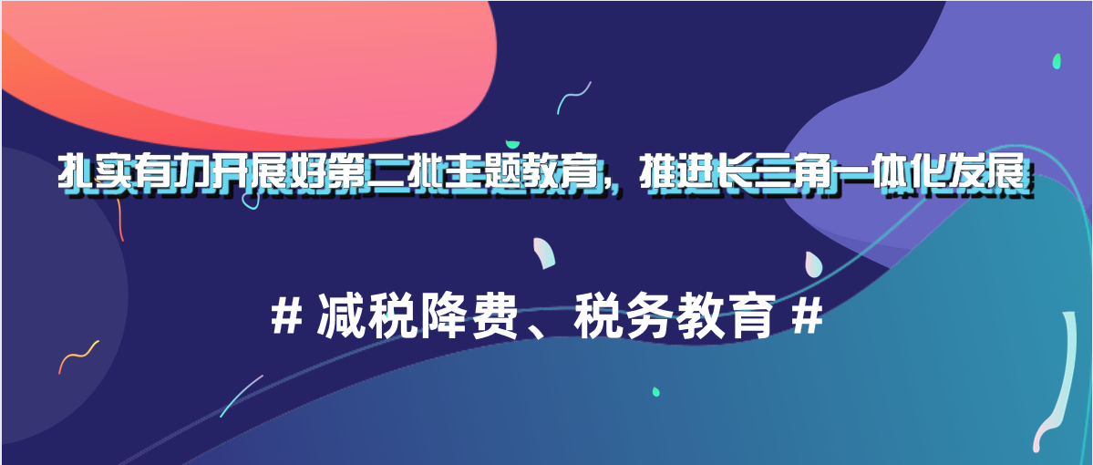 扎實(shí)有力開(kāi)展好第二批主題教育，推進(jìn)長(zhǎng)三角一體化發(fā)展