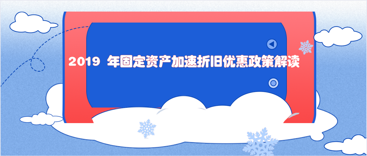 2019 年固定資產(chǎn)加速折舊優(yōu)惠政策解讀