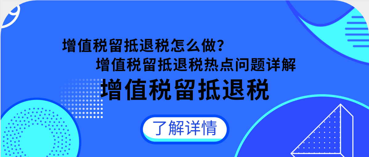 增值稅留抵退稅怎么做？增值稅留抵退稅熱點問題詳解