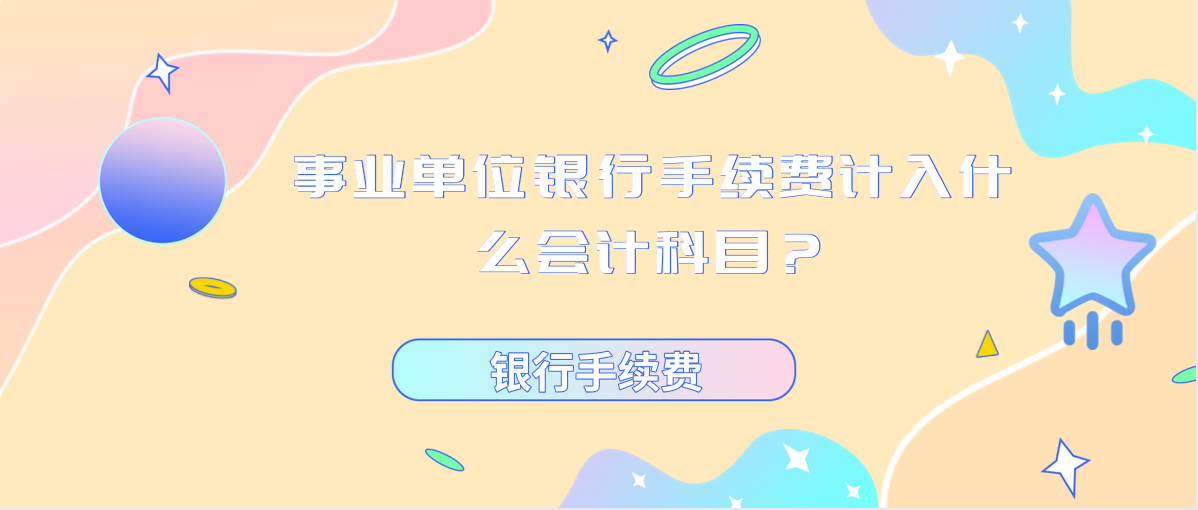 事業(yè)單位銀行手續(xù)費(fèi)計(jì)入什么會(huì)計(jì)科目？