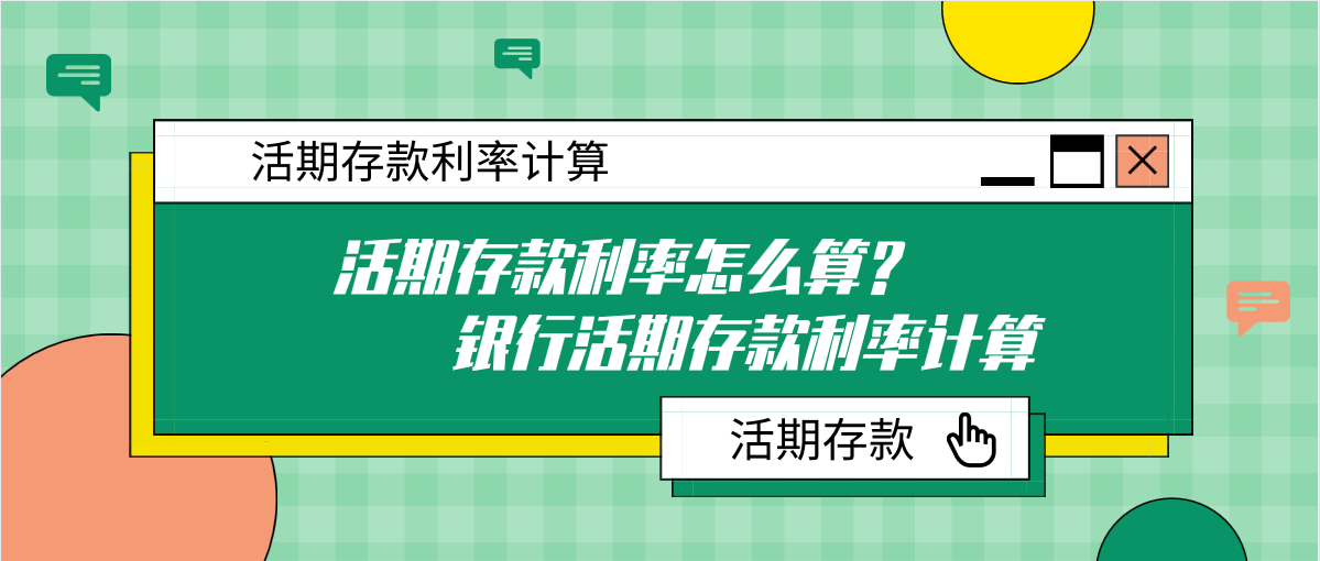 活期存款利率怎么算？銀行活期存款利率計算