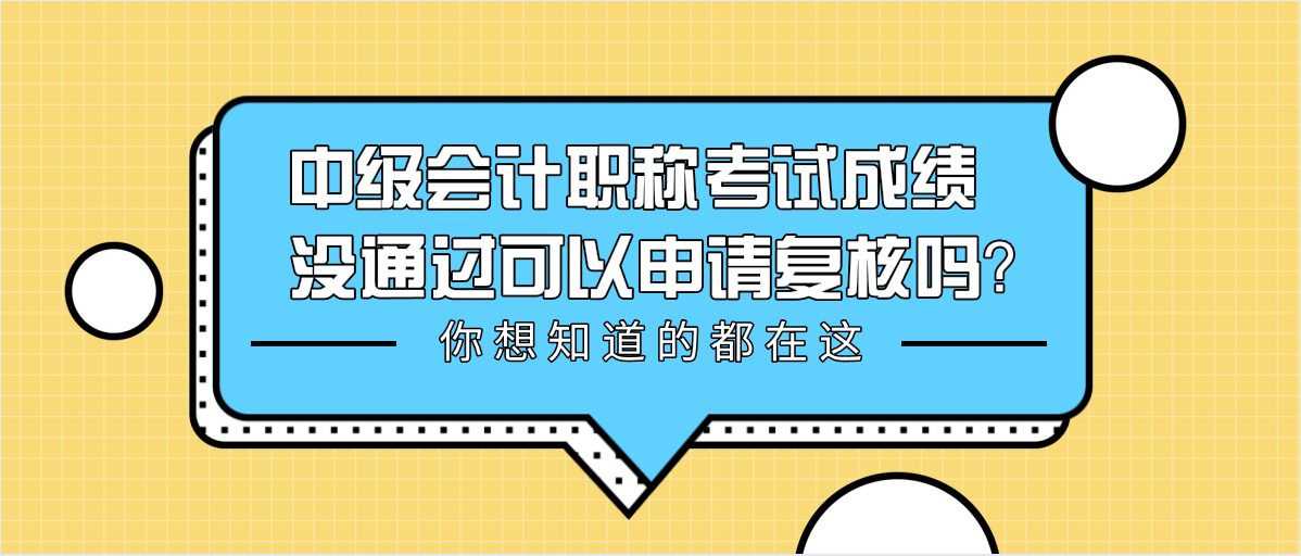 中級會計職稱考試成績沒通過可以申請復核嗎？