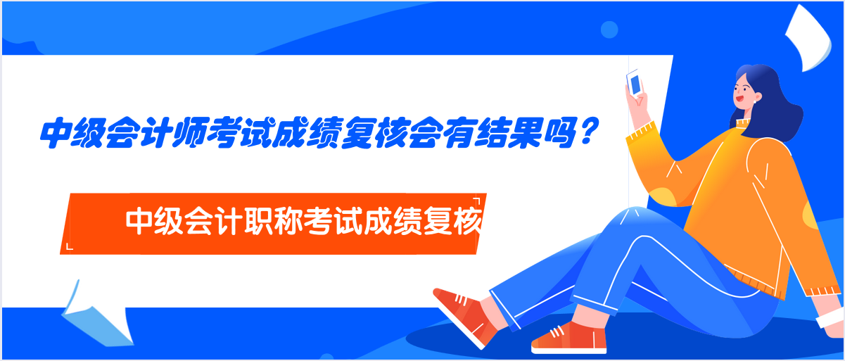 中級會計師考試成績復核會有結(jié)果嗎？