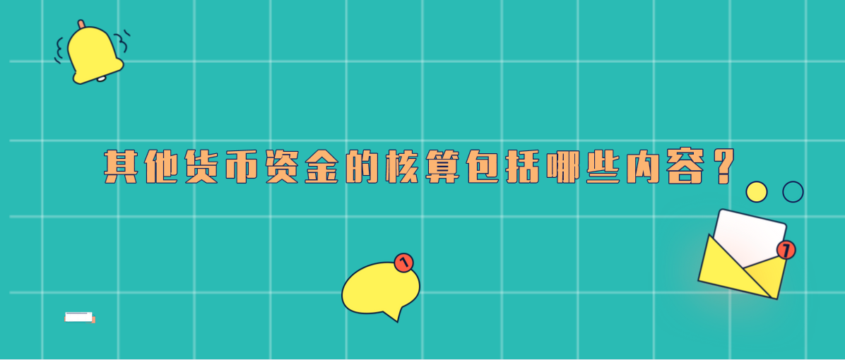 其他貨幣資金的核算包括哪些內容？