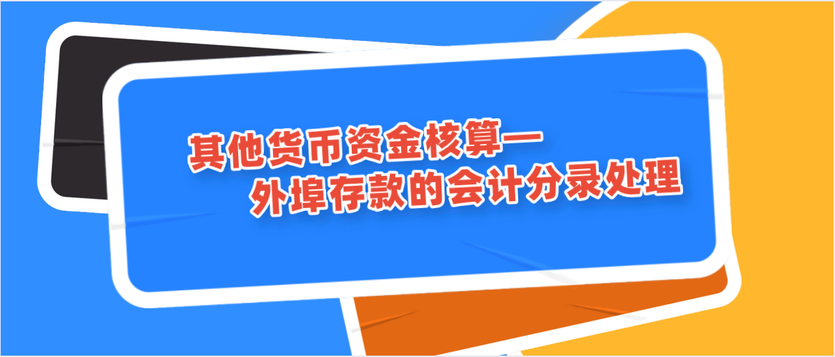 其他貨幣資金核算—外埠存款的會計分錄處理