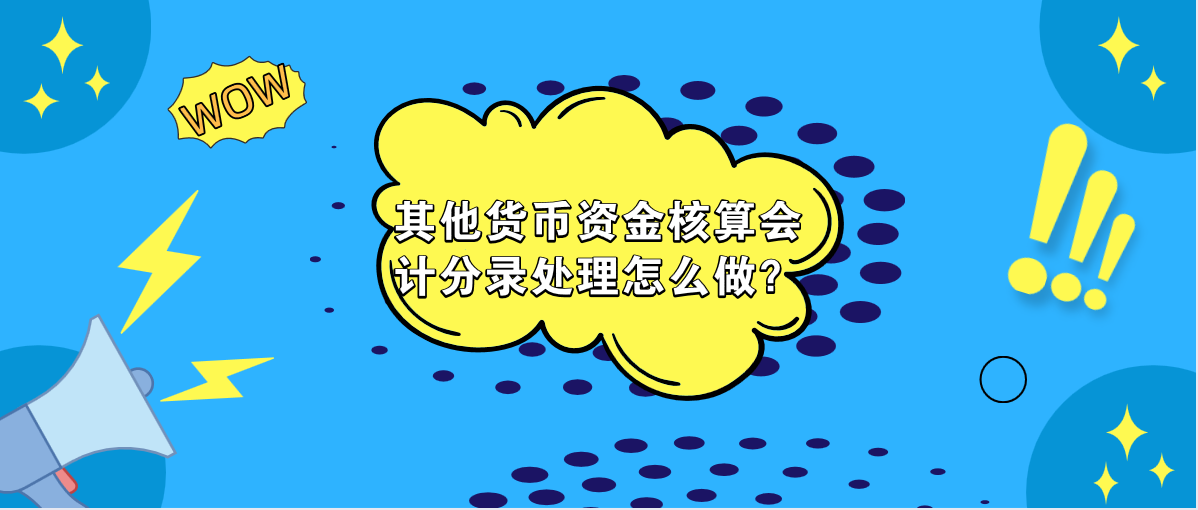 其他貨幣資金核算的會計分錄處理怎么做？
