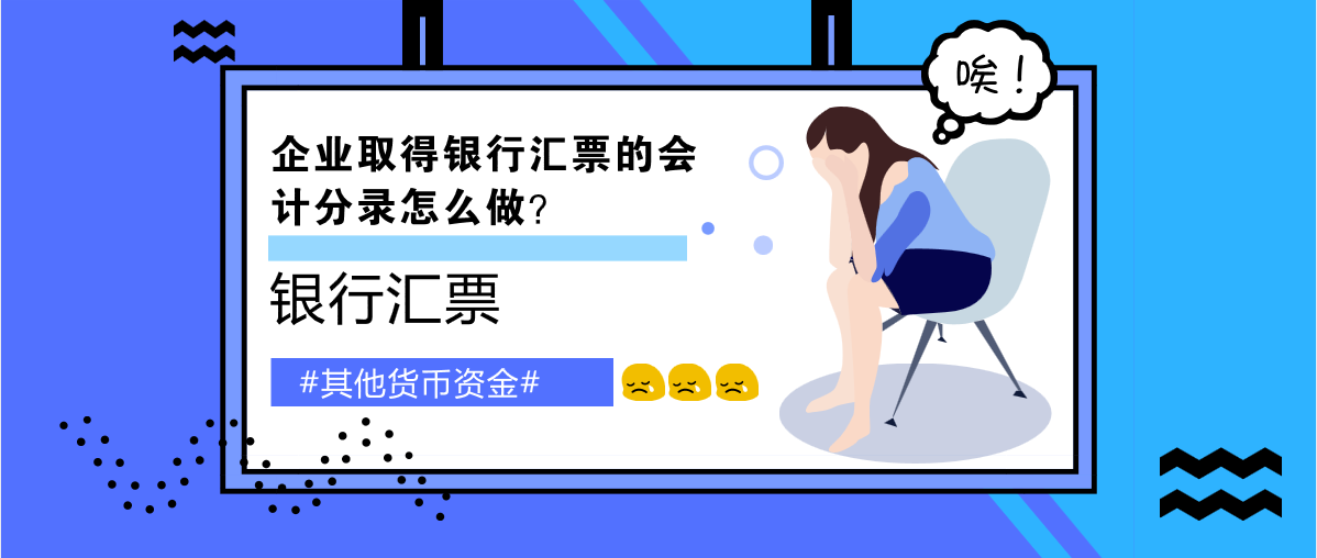 企業(yè)取得銀行匯票的會計分錄怎么做？