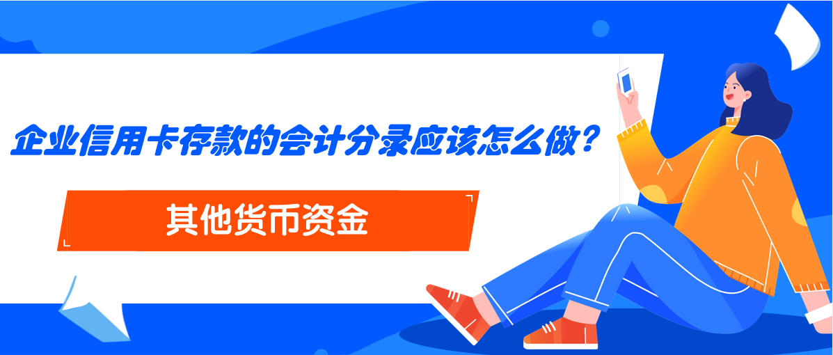 企業(yè)信用卡存款的會計分錄應該怎么做？