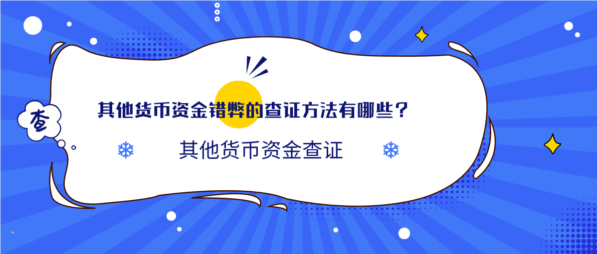其他貨幣資金錯弊的查證方法有哪些？