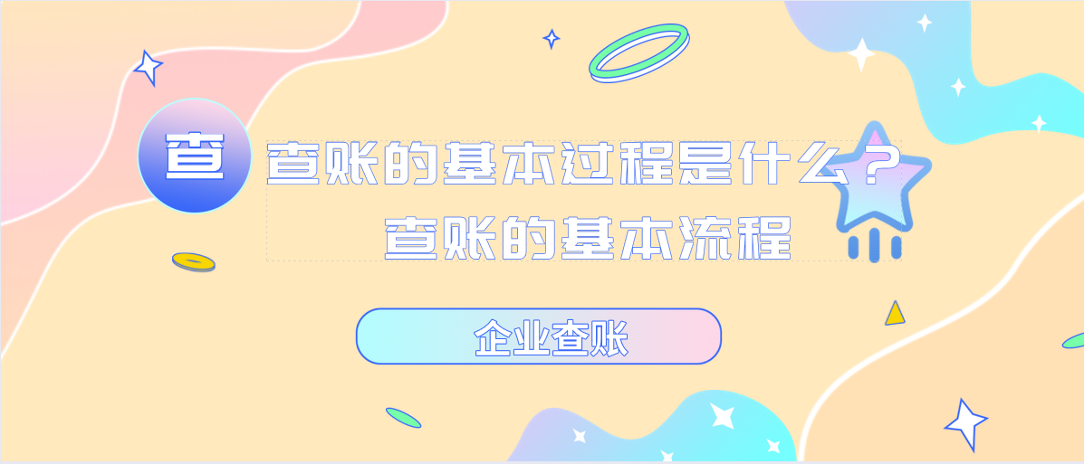查賬的基本過程是什么？查賬的基本流程