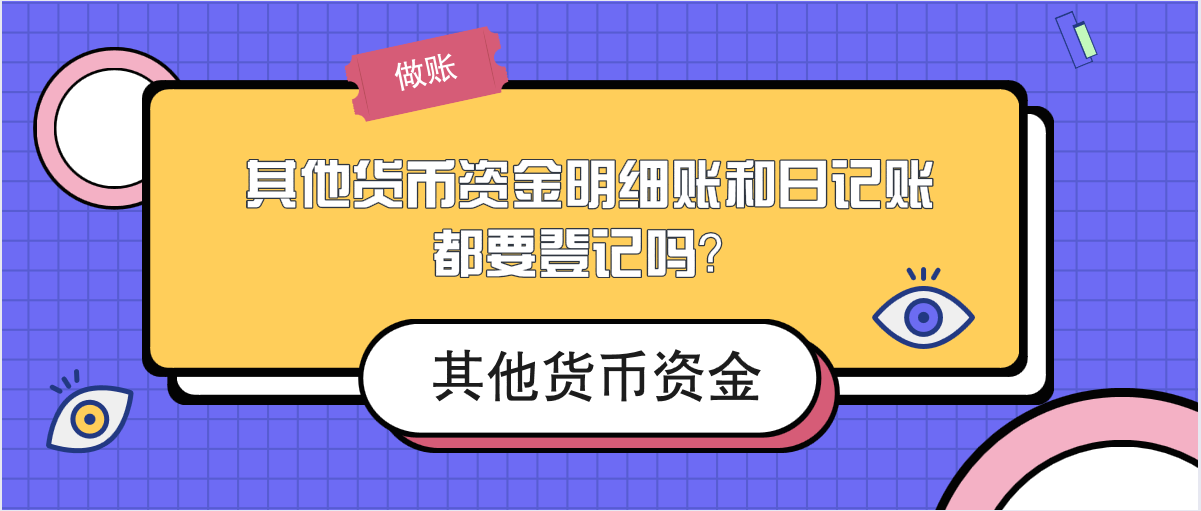 其他貨幣資金明細賬和日記賬都要登記嗎?