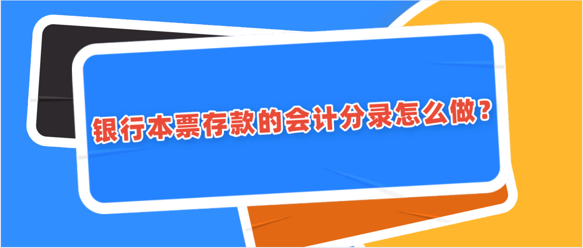 銀行本票存款的會計分錄怎么做？