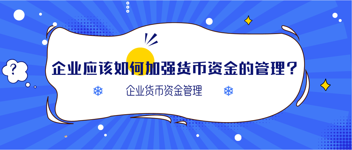 企業(yè)應該如何加強貨幣資金的管理？