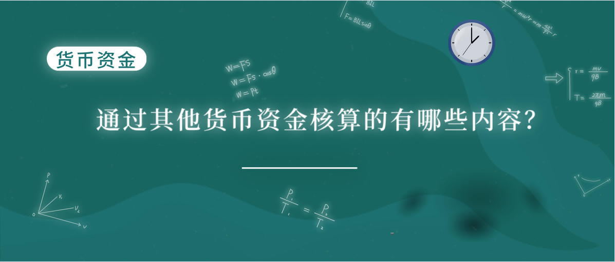通過其他貨幣資金核算的有哪些內容？