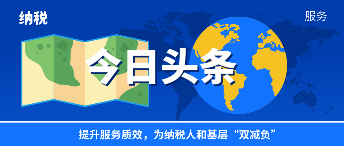提升服務(wù)質(zhì)效，為納稅人和基層“雙減負(fù)”