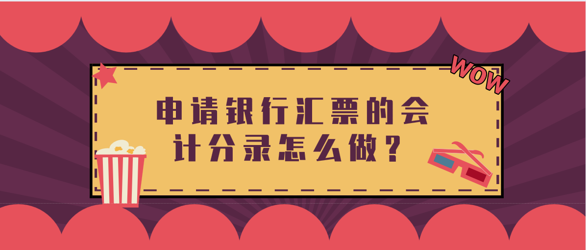 申請銀行匯票的會計分錄怎么做？