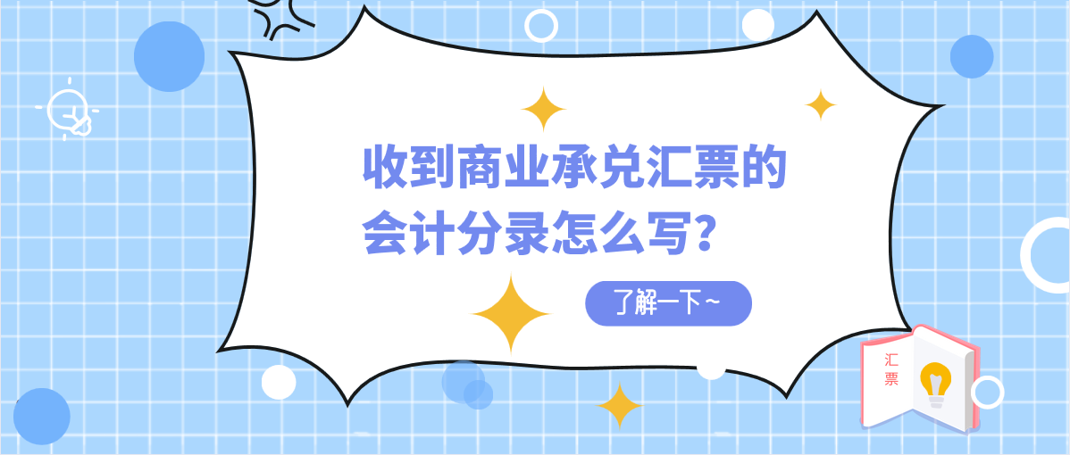 收到商業(yè)承兌匯票的會計分錄怎么寫？