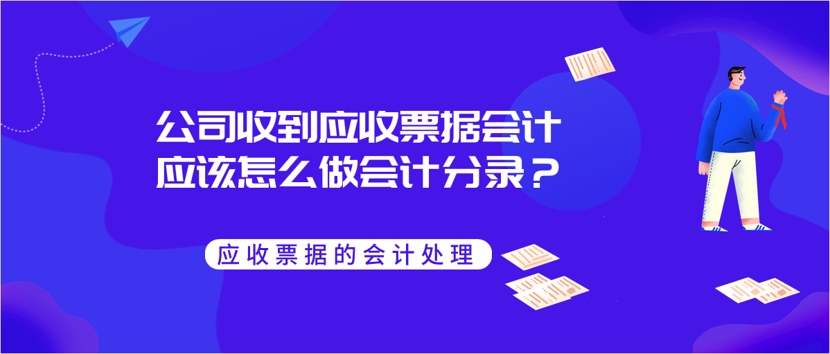 公司收到應收票據(jù)會計應該怎么做會計分錄？