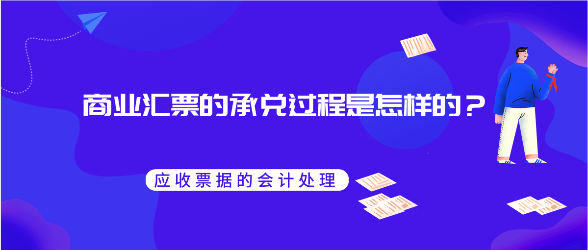 商業(yè)匯票的承兌過程是怎樣的？