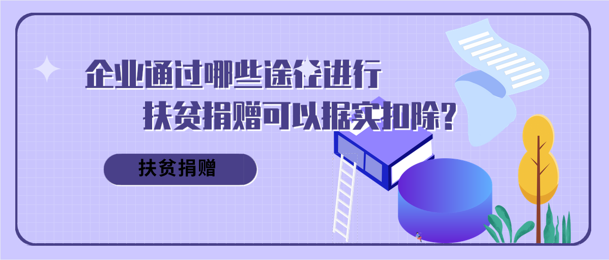 企業(yè)通過哪些途徑進(jìn)行扶貧捐贈可以據(jù)實扣除?