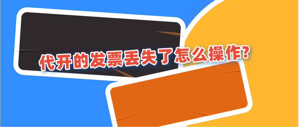 代開(kāi)的發(fā)票丟失了怎么操作?