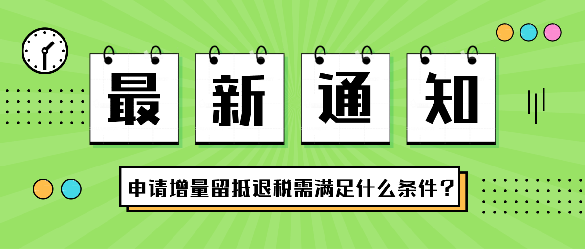 申請增量留抵退稅需滿足什么條件？