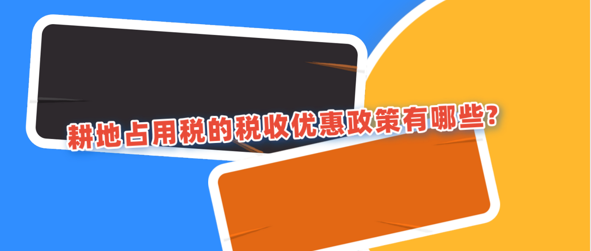 耕地占用稅的稅收優(yōu)惠政策有哪些?