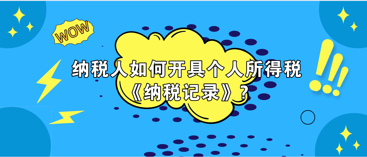 納稅人如何開(kāi)具個(gè)人所得稅《納稅記錄》?