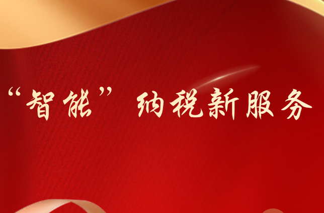 “智能”納稅新服務(wù)，企業(yè)收獲小驚喜