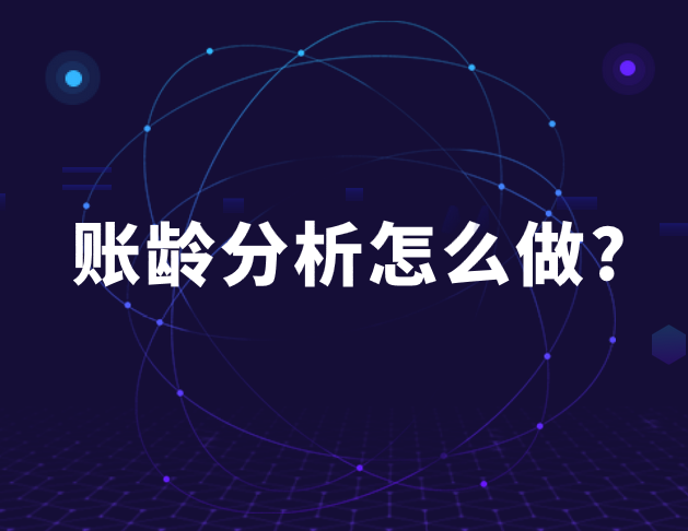 應(yīng)收賬款和應(yīng)付賬款的賬齡分析怎么做?