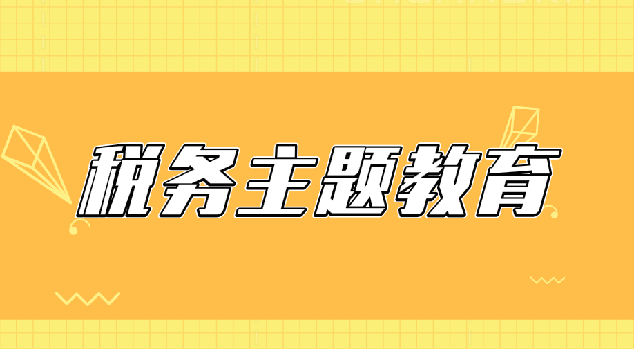 稅務(wù)主題教育有“稅”味，納稅人繳費(fèi)人有添“實(shí)惠”
