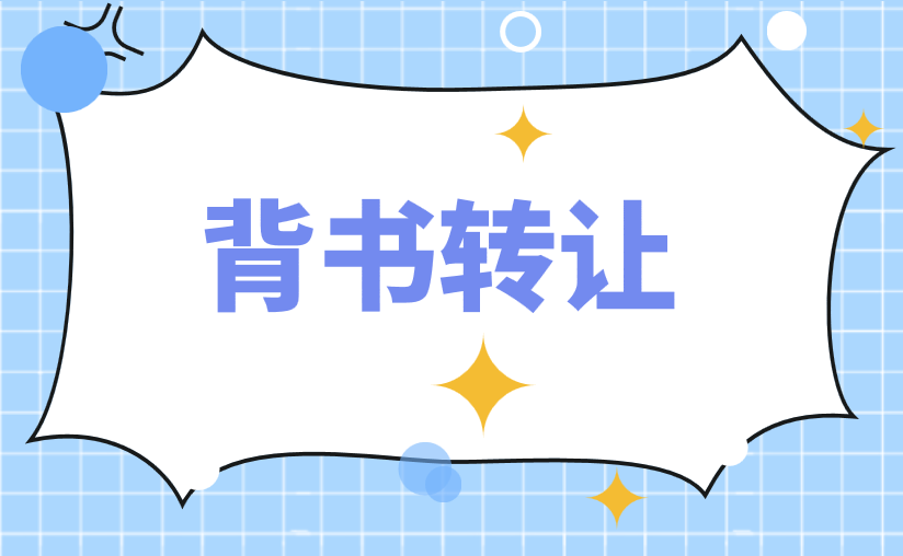 銀行承兌匯票背書(shū)轉(zhuǎn)讓具體辦理流程是什么？