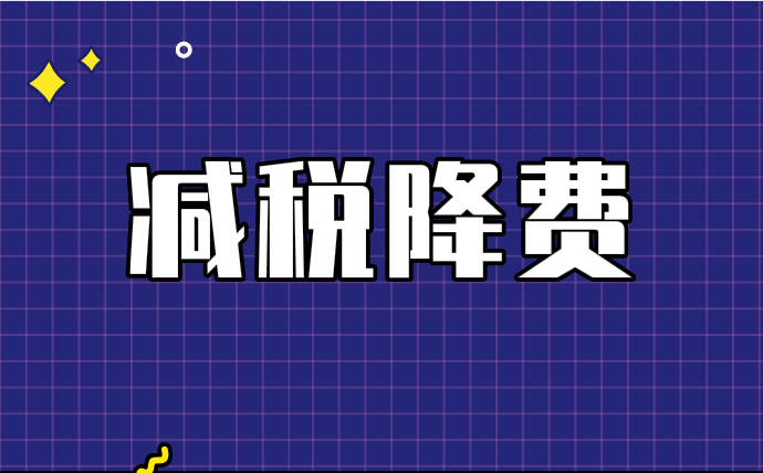 減稅降費(fèi)助力5G快速發(fā)展發(fā)展