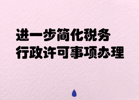 進(jìn)一步簡化稅務(wù)行政許可事項辦理公告的解讀